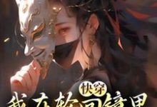 《快穿:我在轮回镜里策反女帝》小说主角洛玄天帝章节章节免费在线阅读-艾米文学