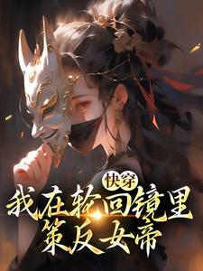 《快穿：我在轮回镜里策反女帝》小说主角洛玄天帝章节章节免费在线阅读