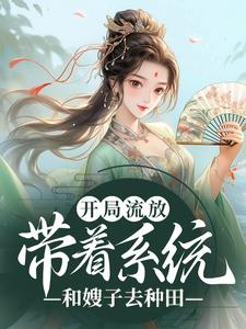 开局流放：带着系统和嫂子去种田小说全文哪里可以免费看？