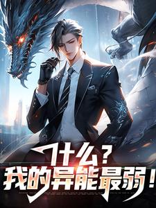 求什么？我的异能最弱！小说免费资源