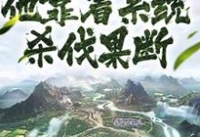 主角秦阳小说完结版在线阅读,快穿成皇子,他靠着系统杀伐果断免费看-艾米文学