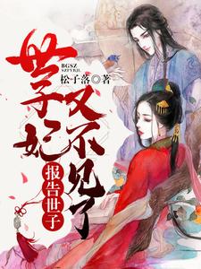 已完结小说《报告世子，世子妃又不见了》章节在线阅读