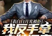 周恒尹梦冉小说《表白白月光被拒，我反手牵走她闺蜜》在线阅读-艾米文学
