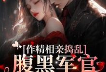 主角叫林蔓霍清辞小说作精相亲捣乱,腹黑军官将计就计章节免费阅读-艾米文学