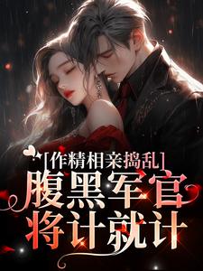 主角叫林蔓霍清辞小说作精相亲捣乱，腹黑军官将计就计章节免费阅读
