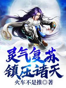 秦浩是哪本书的主角？寻找灵气复苏：镇压诸天免费阅读