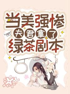 赵漾宁睿为主角的小说好看吗？求当美强惨夫君拿了绿茶剧本免费试读