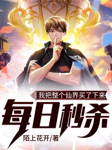 主人公苏辰唐安澜小说每日秒杀：我把整个仙界买了下来在线章节阅读