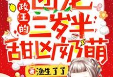 摄政王的团宠三岁半甜凶奶萌小说,摄政王的团宠三岁半甜凶奶萌章节在线阅读-艾米文学