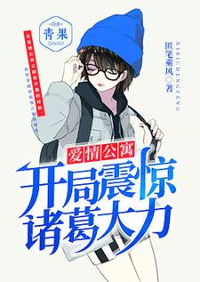 哪里能找到爱情公寓：开局震惊诸葛大力小说的全部章节？