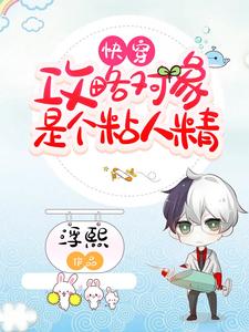 快穿：攻略对象是个粘人精顾莫衍叶璃小说大结局免费试读