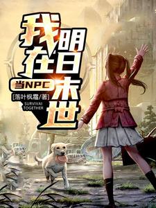 我在明日末世当NPC张天明蓝梓瑜，我在明日末世当NPC章节在线阅读