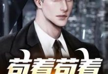 完结版《苟着苟着就超神了！》章节目录在线阅读-艾米文学
