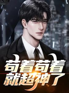 完结版《苟着苟着就超神了！》章节目录在线阅读