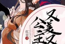 在线寻找贺龄君苏晏的小说，公主她又美又飒免费阅读-艾米文学