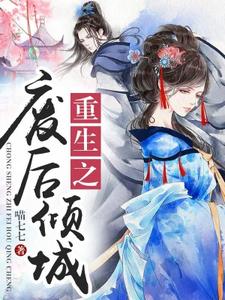 重生之废后倾城苏婉若东方宏泽苏成明在线章节免费阅读