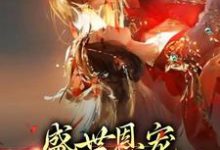 在线搜索玄澈沈婼棠的完整小说，免费阅读盛世恩宠：皇上你太粘人-艾米文学