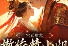 主人公裴渡江晚芍小说宫廷甜宠:撒娇精小姐她超会撩在线章节阅读-艾米文学
