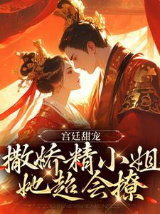 主人公裴渡江晚芍小说宫廷甜宠：撒娇精小姐她超会撩在线章节阅读