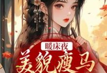 在线搜索盛愿谢云霆的完整小说,免费阅读暖床夜,美貌瘦马认错人-艾米文学