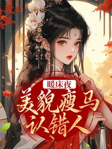 在线搜索盛愿谢云霆的完整小说，免费阅读暖床夜，美貌瘦马认错人