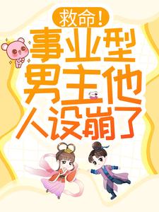 伏月江寒张涛是哪本书的主角？救命！事业型男主他人设崩了！免费读