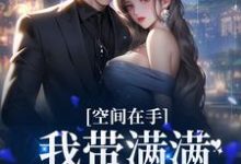 《空间在手，我带满满物资穿前世》小说大结局免费试读 沈知瑶陆思呈小说-艾米文学