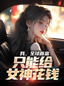 我，全球首富，只能给女神花钱林天苏映雪在线章节免费阅读
