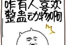 沙雕:谁懂!咋有人喜欢整蛊动物啊林枫小团子,沙雕:谁懂!咋有人喜欢整蛊动物啊最新章节-艾米文学
