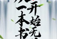 玄幻:从一本书开始无敌吴云肖雪燕李燕然洛瑶,玄幻:从一本书开始无敌在线无弹窗阅读-艾米文学