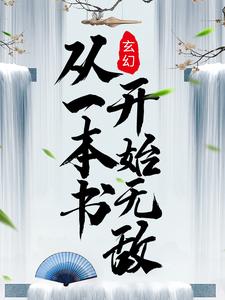 玄幻：从一本书开始无敌吴云肖雪燕李燕然洛瑶，玄幻：从一本书开始无敌在线无弹窗阅读