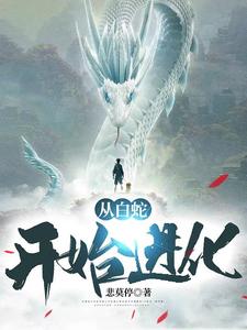 林白林若雪的小说在哪里看？免费在线阅读从白蛇开始进化