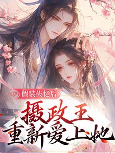 主人公叫沈青棠墨允宸的小说假装失忆后，摄政王重新爱上她在线阅读章节