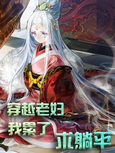 《穿越老妇：我累了，求躺平！》小说大结局免费试读 满星卫承宽卫承启方荷小说