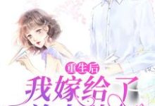 哪里能找到重生后,我嫁给了前夫他叔小说的最新更新和免费章节?-艾米文学