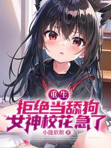 重生：拒绝当舔狗，女神校花急了（江澈苏蓉音）在线免费阅读