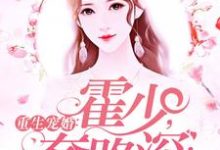 寻找能够免费阅读重生宠婚:霍少,套路深!小说的平台-艾米文学