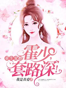 寻找能够免费阅读重生宠婚：霍少，套路深！小说的平台