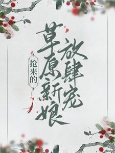 抢来的草原新娘放肆宠小说全文阅读需要付费吗？寻找免费资源