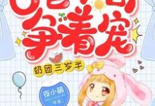 寻找奶团三岁半：6爸9哥争着宠小说的最新更新章节-艾米文学