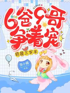 寻找奶团三岁半：6爸9哥争着宠小说的最新更新章节