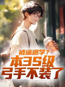 《被逼退学？本3S级弓手不装了》小说主角陈启章节章节免费在线阅读