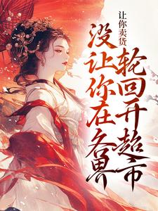 想读宋知州苏晚若的故事，哪里可以免费找到让你卖货，没让你在各界轮回开超市？