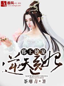 想读苏文欣轩辕昀烈的故事，哪里可以免费找到邪王独宠逆天医妃？