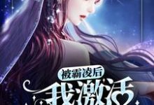 哪里可以免费读到詹白陈焰的完整故事?寻找被霸凌后,我激活变美系统-艾米文学