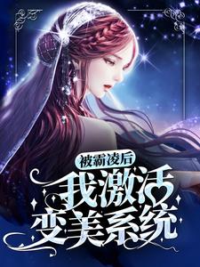 哪里可以免费读到詹白陈焰的完整故事？寻找被霸凌后，我激活变美系统
