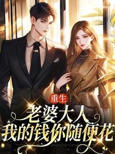寻找能够免费阅读重生：老婆大人，我的钱你随便花小说的平台