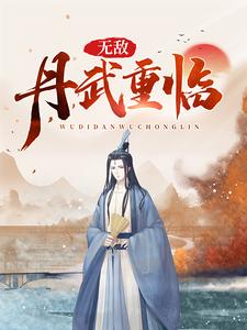《无敌丹武重临》全集免费在线阅读（杜少牧李玲儿程慧慧）