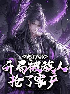 在线寻找高阳的小说，快穿大汉：开局被族人抢了家产免费阅读