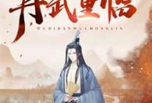杜少牧李玲儿程慧慧小说在线章节免费阅读(无敌丹武重临无弹窗无删减)-艾米文学